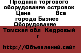 Продажа торгового оборудование островок › Цена ­ 50 000 - Все города Бизнес » Оборудование   . Томская обл.,Кедровый г.